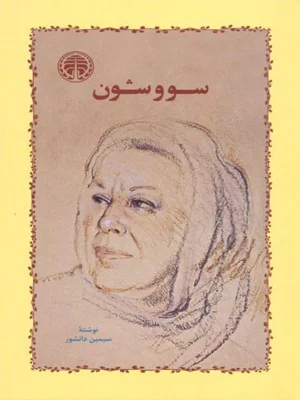 سووسثون